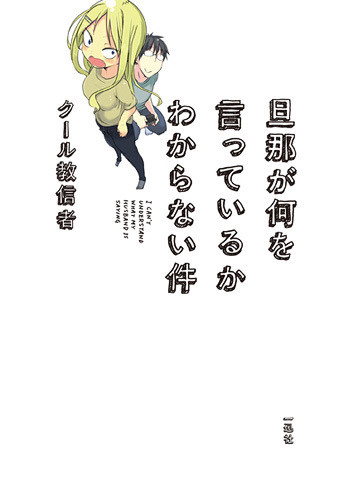 Danna-ga-Nani-o-Itteiru-ka-Wakaranai-Ken-Volume-1
