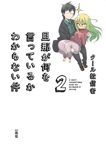 Danna-ga-Nani-o-Itteiru-ka-Wakaranai-Ken-Volume-2