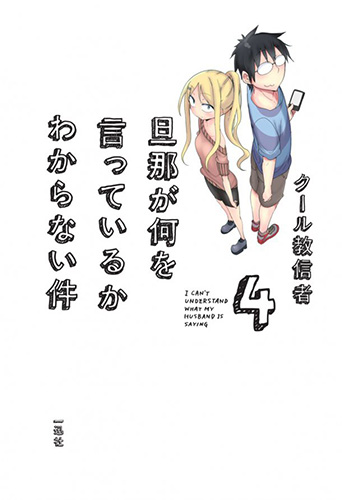 Danna-ga-Nani-o-Itteiru-ka-Wakaranai-Ken-Volume-4