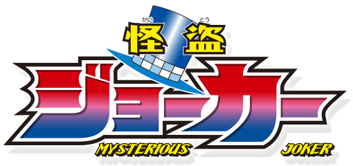 Kaitou-Joker-Anime-Logo