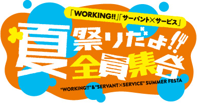 Working!!-&-ServicexService-Summer-Festa-Logo