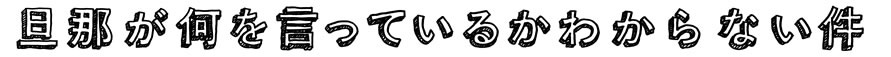 Danna-ga-Nani-o-Itteiru-ka-Wakaranai-Ken-Logo