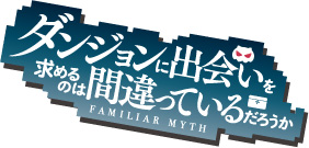 Dungeon-ni-Deai-wo-Motomeru-no-wa-Machigatteiru-no-Darou-ka-Anime-Logo