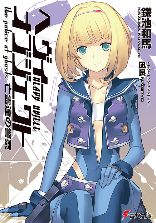 Heavy-Object-Light-Novel-Vol-7-Cover