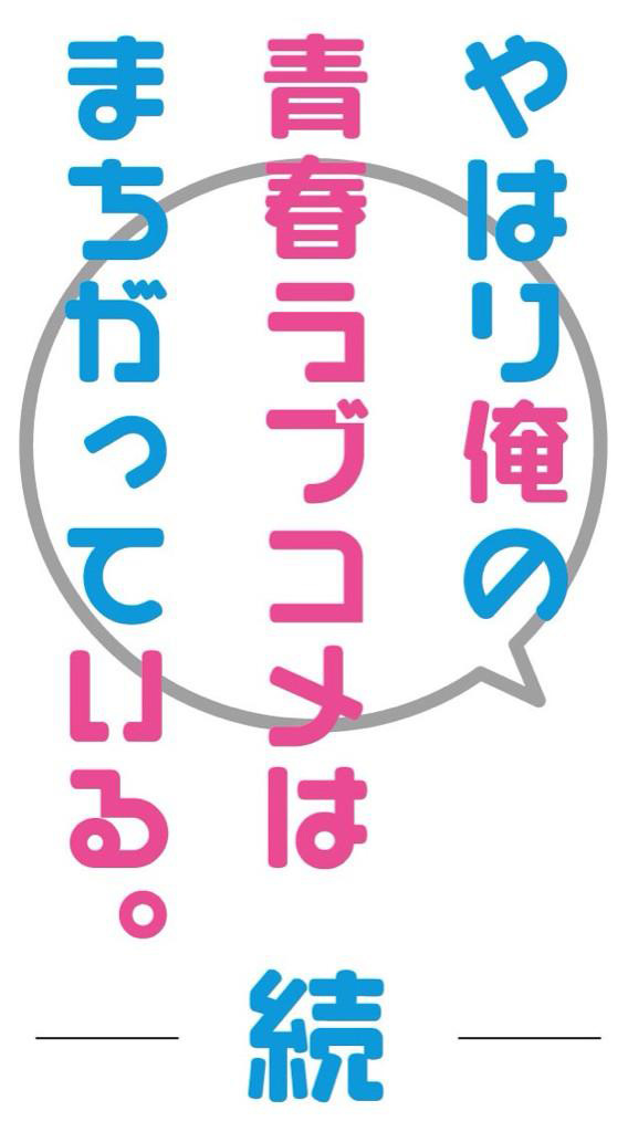 Oregairu-Zoku-Logo