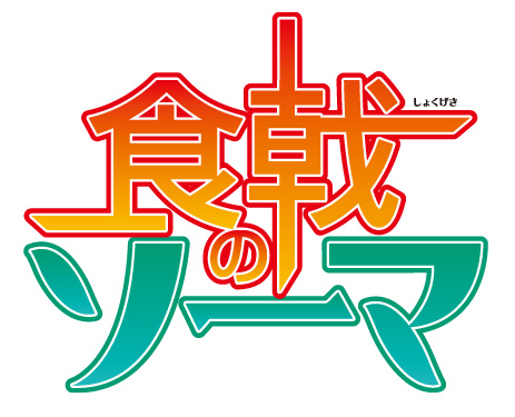 Shokugeki-no-Souma-Anime-Logo