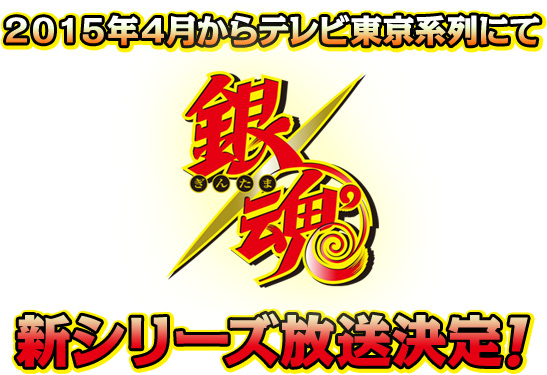 Gintama-Spring-2015-Anime-Logo