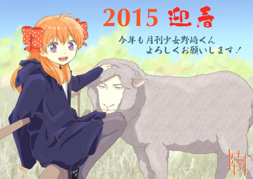 2015-Anime-Happy-New-Year-Gekkan-Shoujo-Nozaki-kun