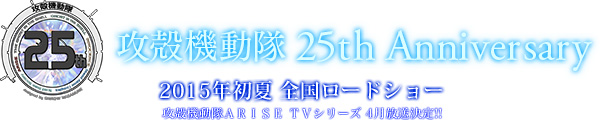 Ghost-in-the-Shell-Arise-TV-Anime-Announcement-Image