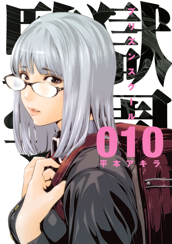 Kangoku-Gakuen-Manga-Vol-10-Cover