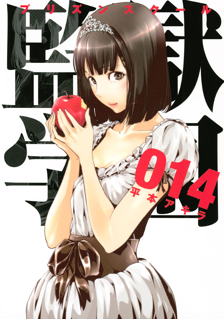 Kangoku-Gakuen-Manga-Vol-14-Cover