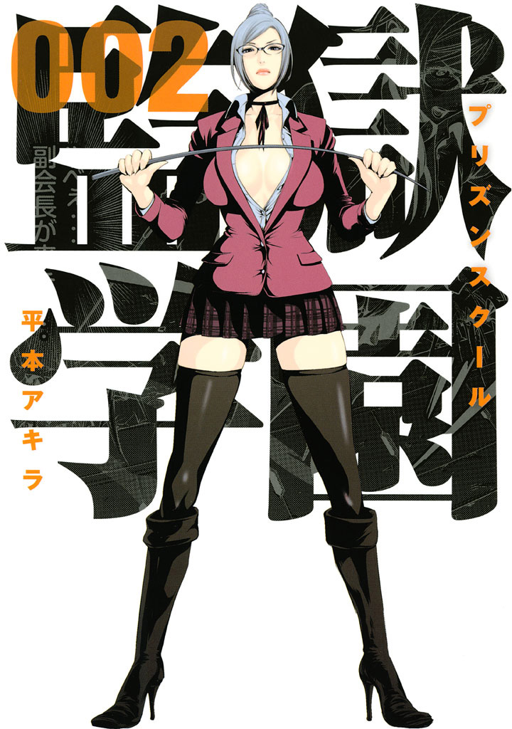 Kangoku-Gakuen-Manga-Vol-2-Cover