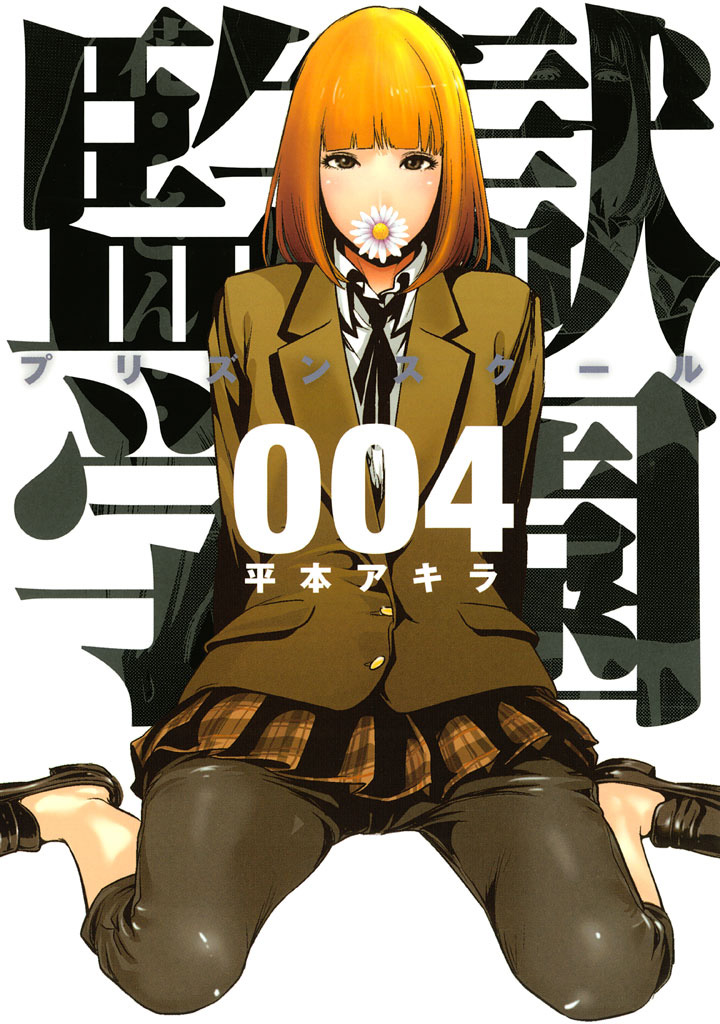 Kangoku-Gakuen-Manga-Vol-4-Cover