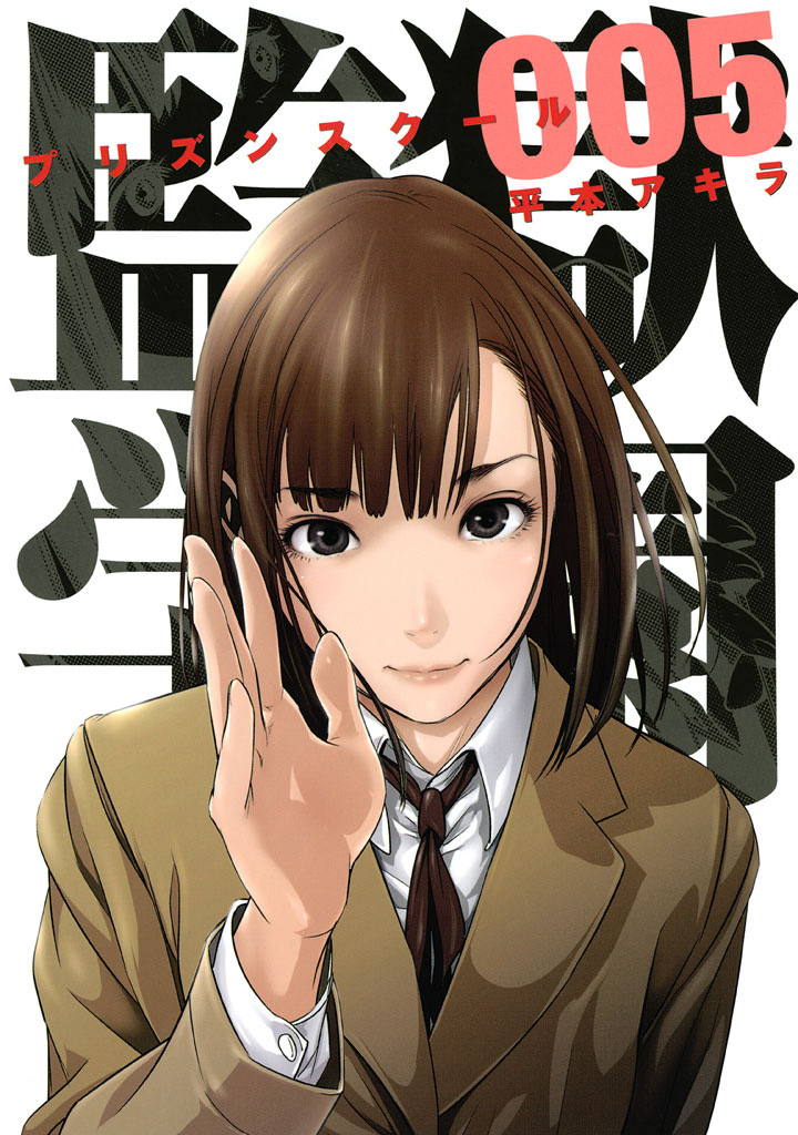 Kangoku-Gakuen-Manga-Vol-5-Cover