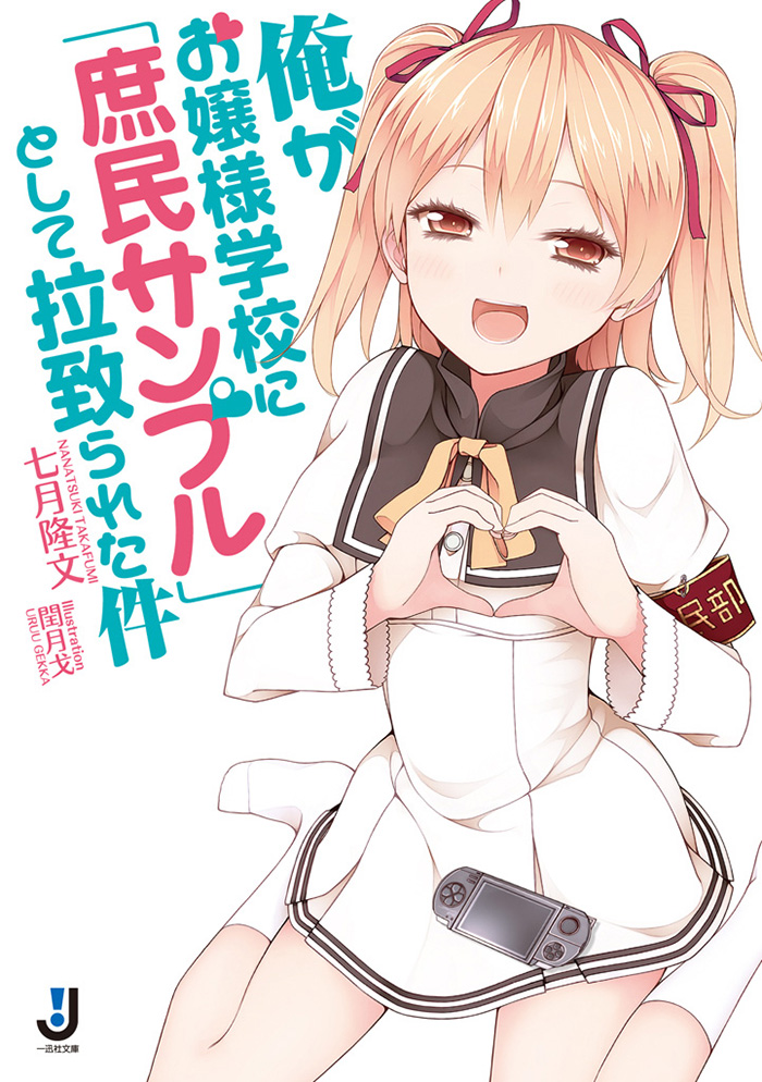 Ore ga Ojou-sama Gakkou ni Shomin Sample Toshite Rachirareta Ken-Light-Novel-Vol-1-Cover