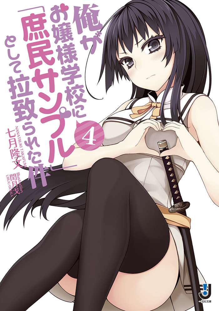 Ore ga Ojou-sama Gakkou ni Shomin Sample Toshite Rachirareta Ken-Light-Novel-Vol-4-Cover