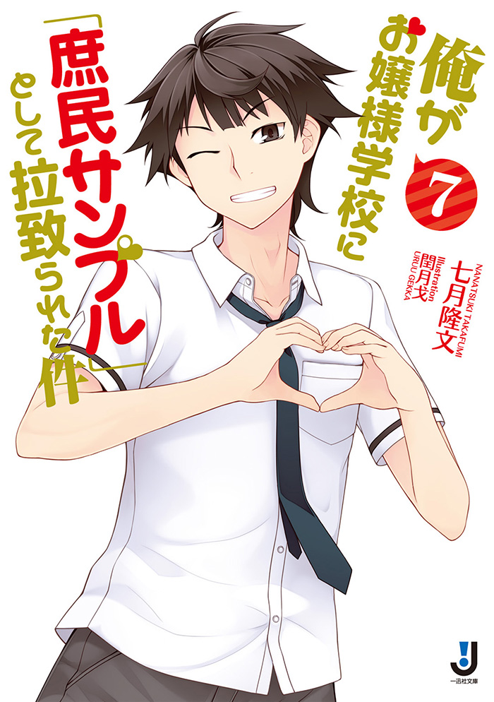 Ore ga Ojou-sama Gakkou ni Shomin Sample Toshite Rachirareta Ken-Light-Novel-Vol-7-Cover