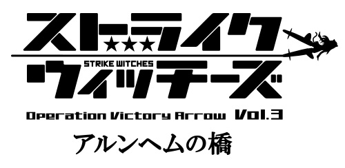 Strike-Witches-Operation-Victory-Arrow-Vol.-3---Arnhem-no-Hashi-Logo