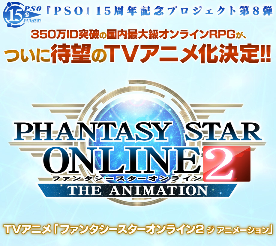 Phantasy-Star-Online-2-The-Animation-Announcement