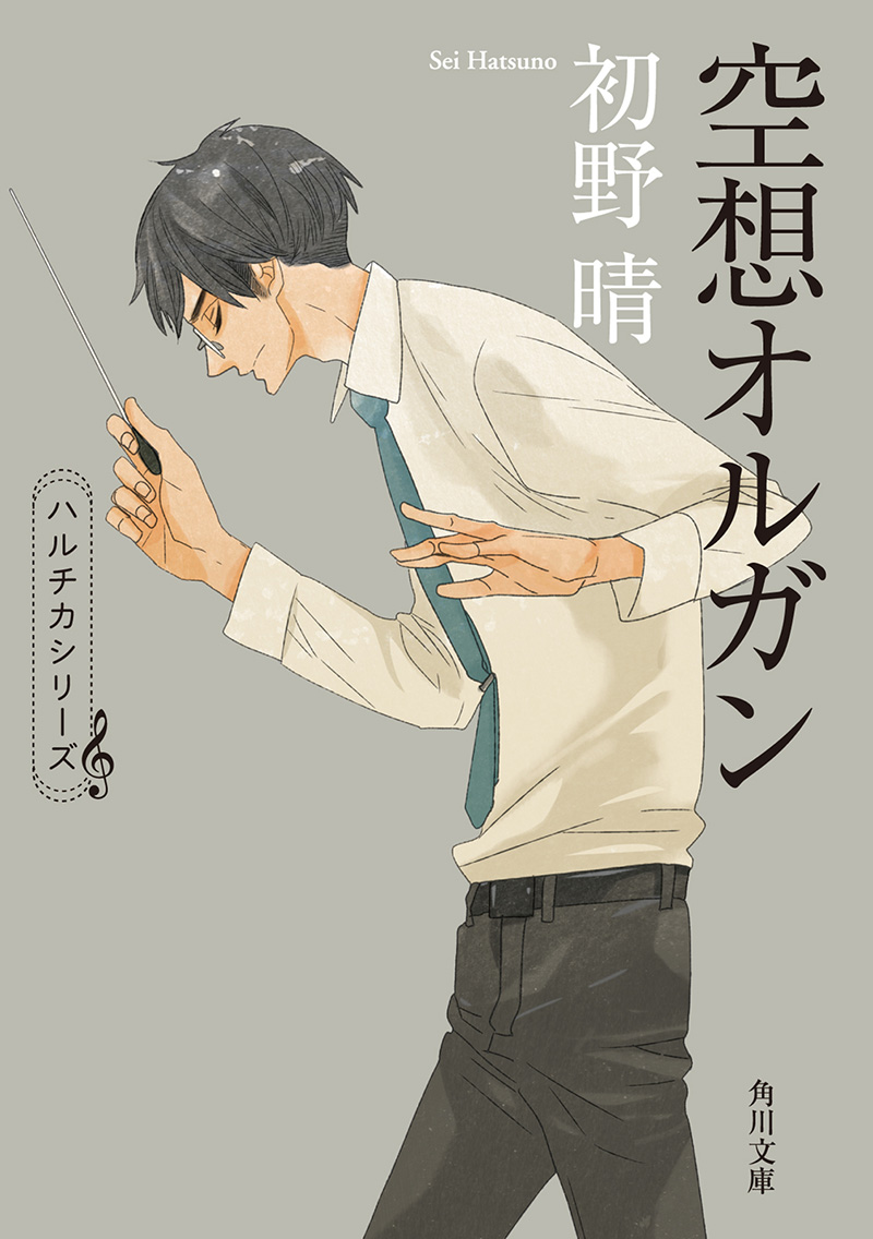 Haruchika-Novel-Vol-2-Cover