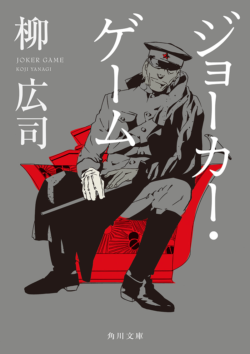 Joker-Game-TV-Novel-Cover