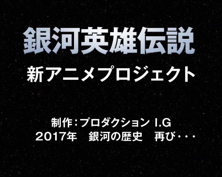 Legend-of-the-Galactic-Heroes-2017-Anime-Announcement