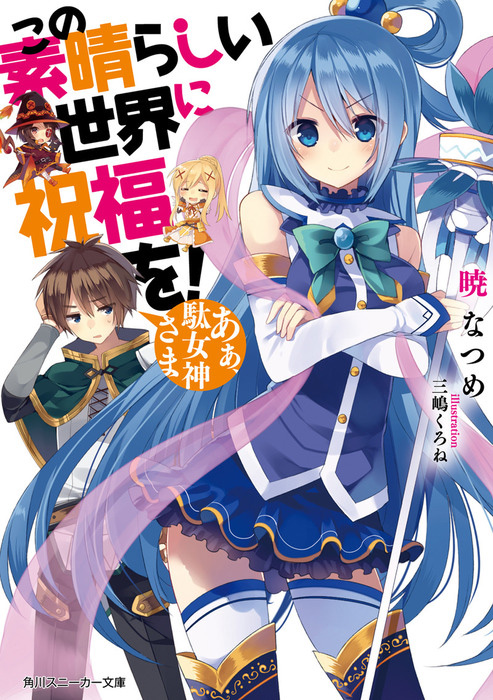 Kono-Subarashii-Sekai-ni-Shukufuku-wo!-Light-Novel-Vol-1-Cover