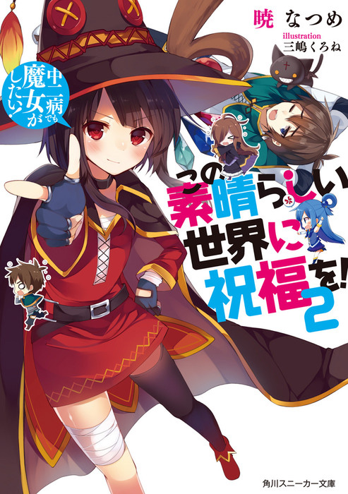 Kono-Subarashii-Sekai-ni-Shukufuku-wo!-Light-Novel-Vol-2-Cover