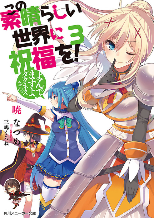 Kono-Subarashii-Sekai-ni-Shukufuku-wo!-Light-Novel-Vol-3-Cover