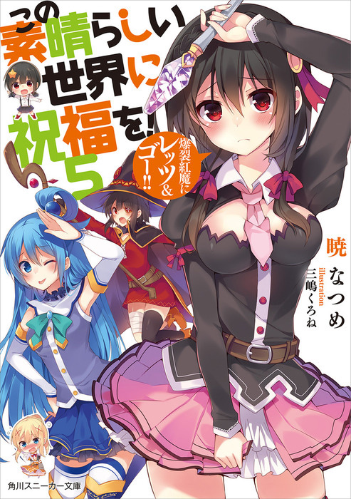Kono-Subarashii-Sekai-ni-Shukufuku-wo!-Light-Novel-Vol-5-Cover