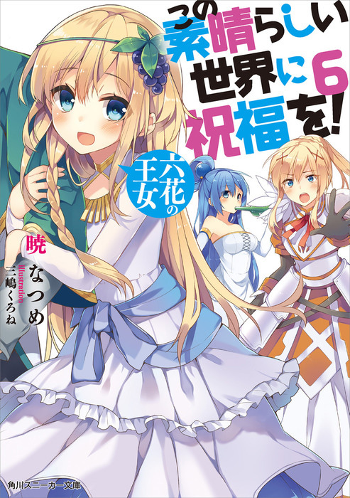 Kono-Subarashii-Sekai-ni-Shukufuku-wo!-Light-Novel-Vol-6-Cover