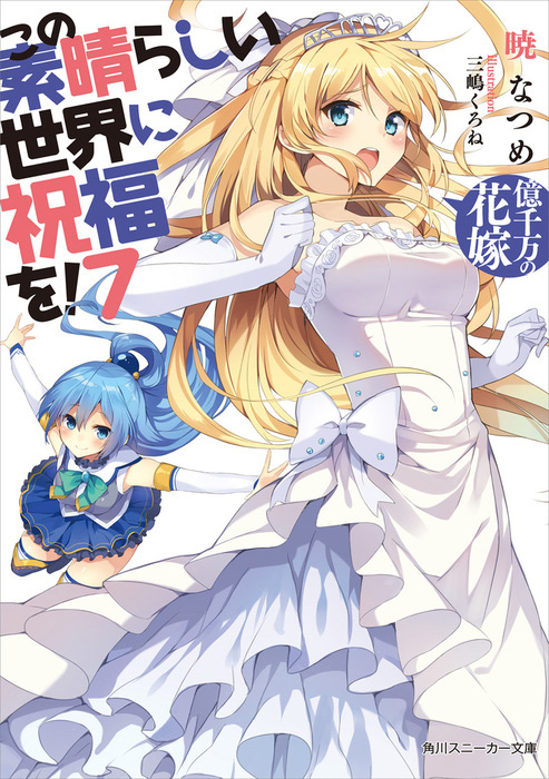 Kono-Subarashii-Sekai-ni-Shukufuku-wo!-Light-Novel-Vol-7-Cover