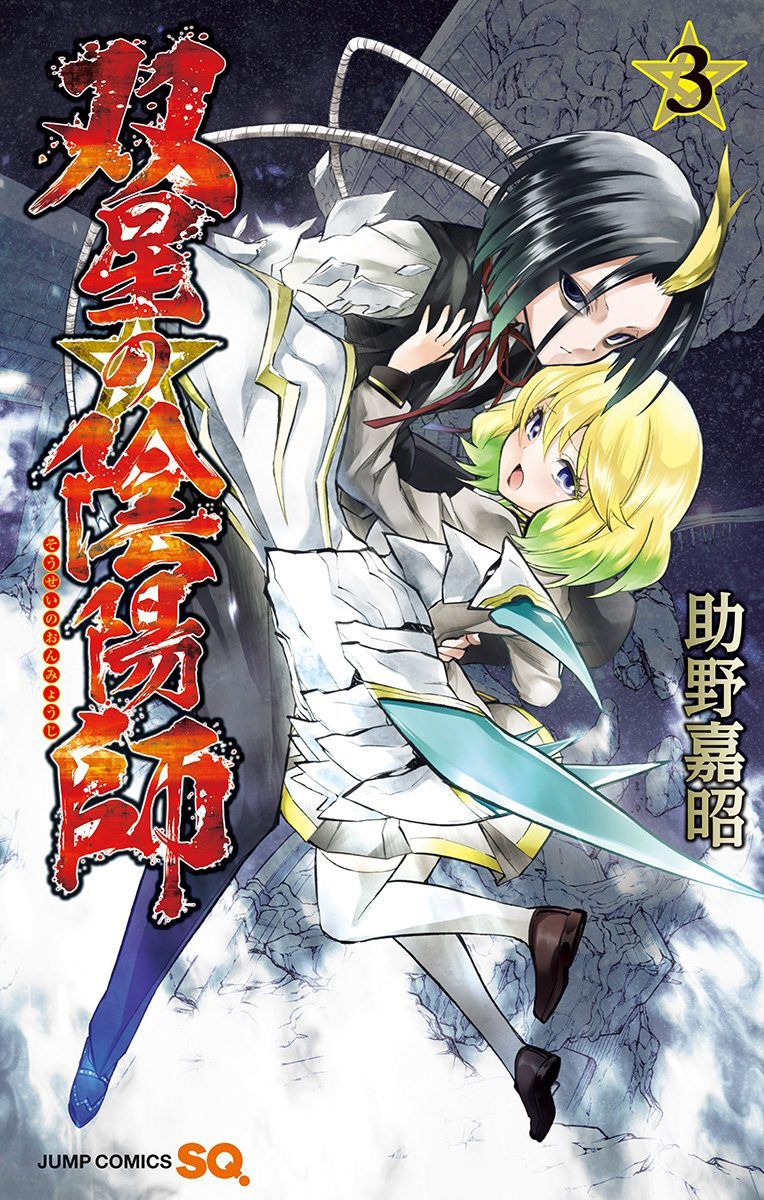 Sousei-no-Onmyouji-Manga-Vol-3-Cover