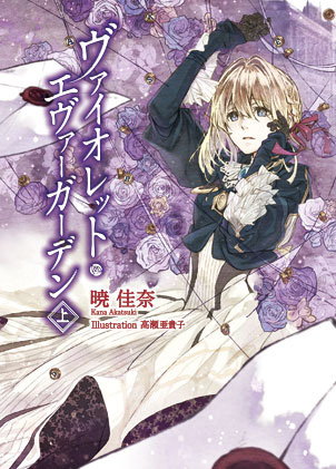 Violet-Evergarden-Light-Novel-Vol-1-Cover
