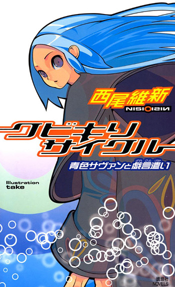 Zaregoto-Novel-Vol-1-Cover