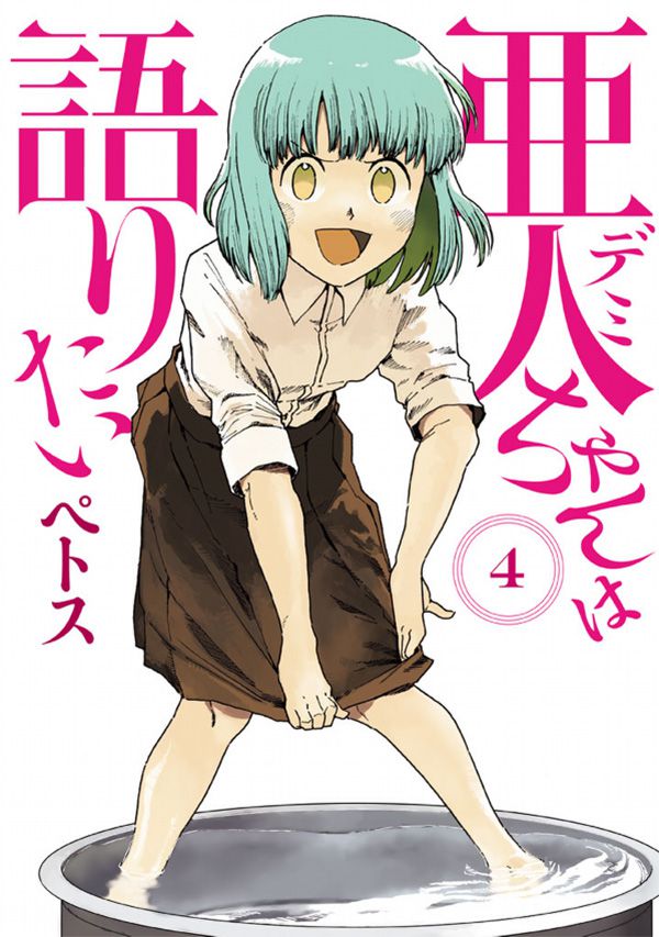 demi-chan-wa-kataritai-manga-vol-4-cover