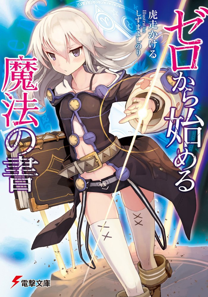 zero-kara-hajimeru-mahou-no-sho-light-novel-vol-1-cover