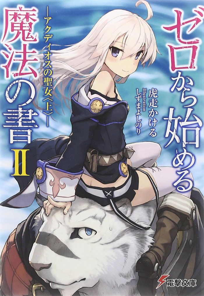 zero-kara-hajimeru-mahou-no-sho-light-novel-vol-2-cover