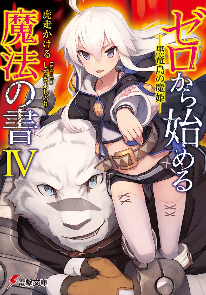 zero-kara-hajimeru-mahou-no-sho-light-novel-vol-4-cover