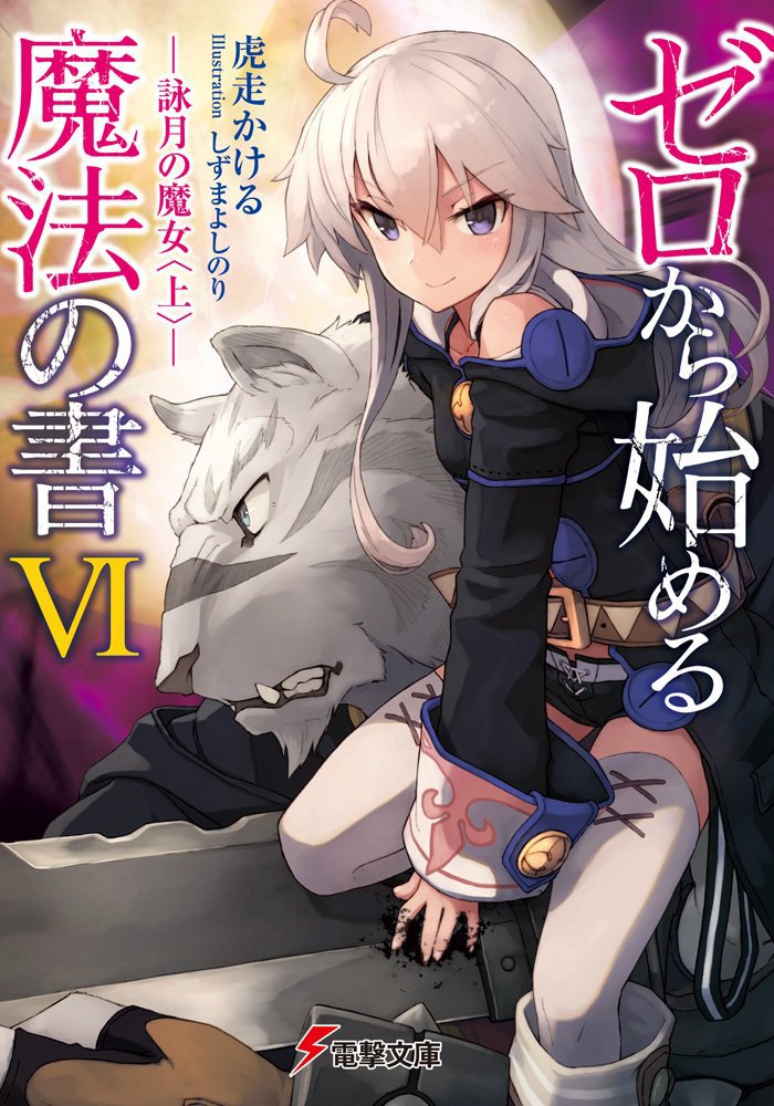 zero-kara-hajimeru-mahou-no-sho-light-novel-vol-6-cover