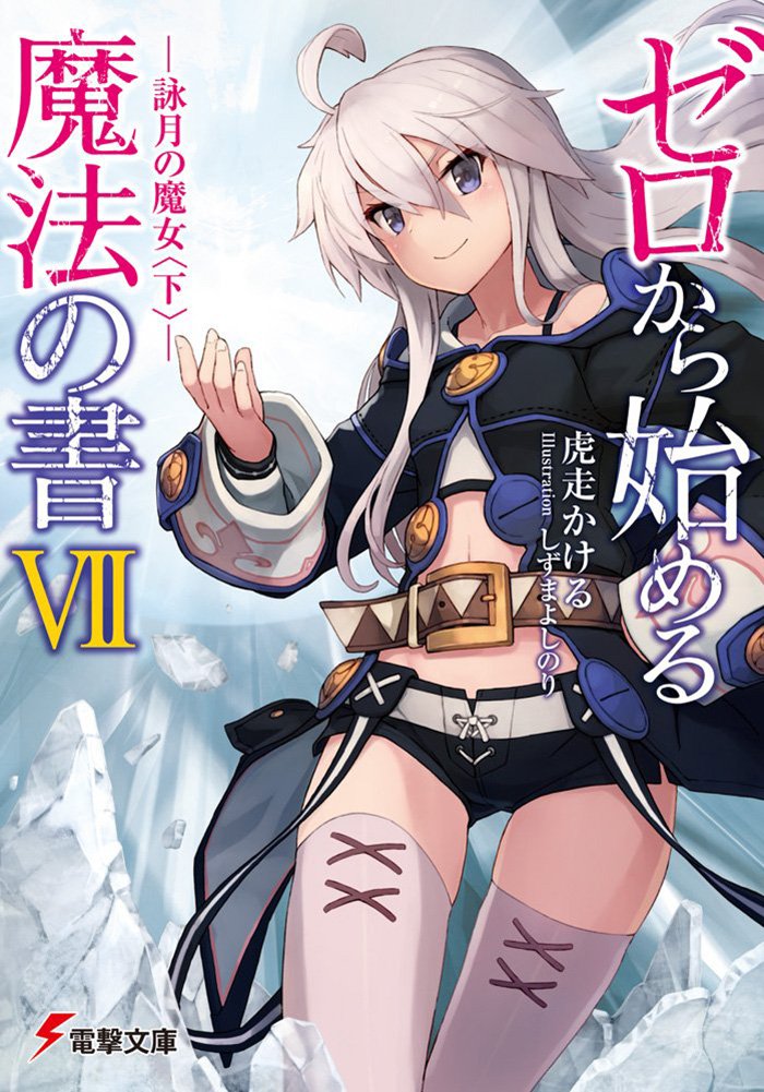 zero-kara-hajimeru-mahou-no-sho-light-novel-vol-7-cover