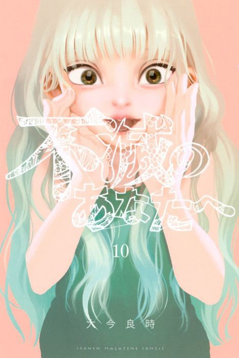 Fumetsu-no-Anata-e-Vol-10-Cover