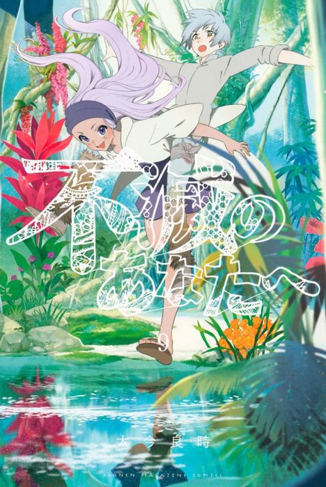 Fumetsu-no-Anata-e-Vol-9-Cover