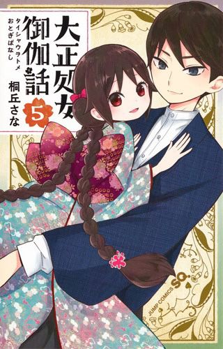 Taishou-Otome-Otogibanashi-Manga-Vol-5-Cover